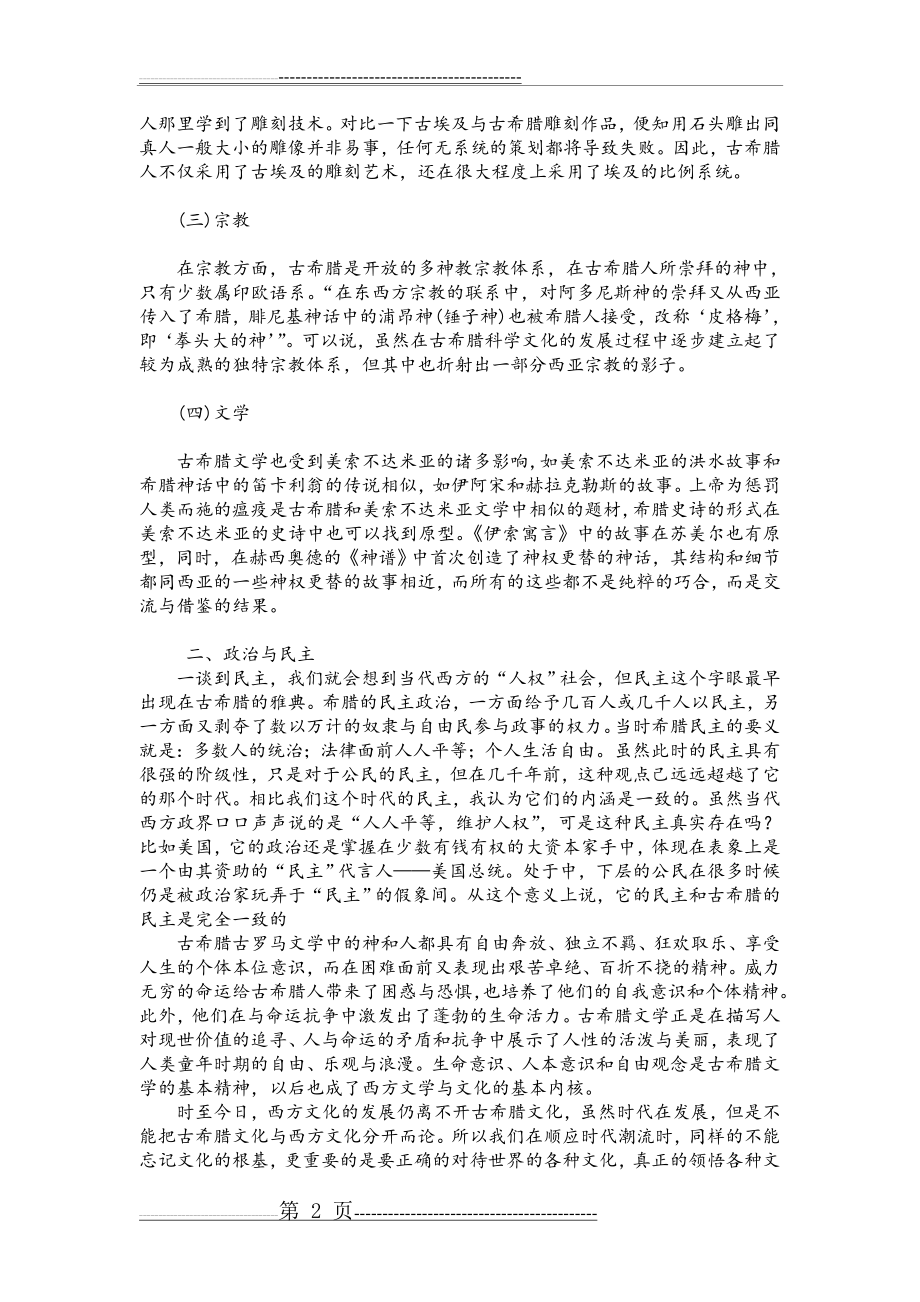 古希腊文化对西方文化发展的影响(3页).doc_第2页