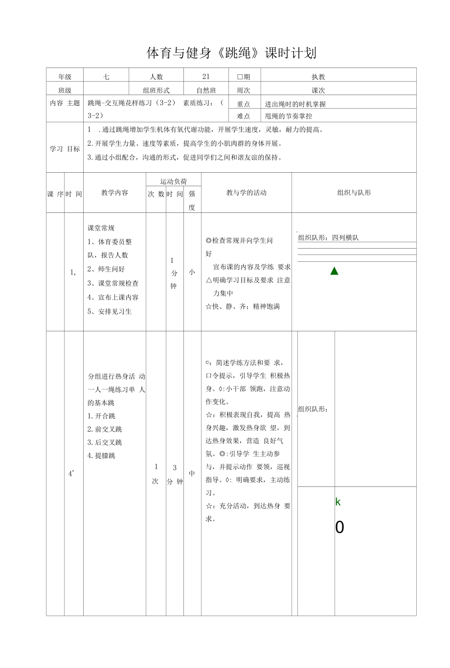 水平四（七年级）体育《跳绳--交互绳花样练习》教案.docx_第1页