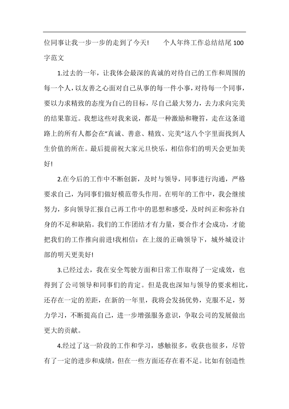 个人年终工作总结结尾100字范文.docx_第2页