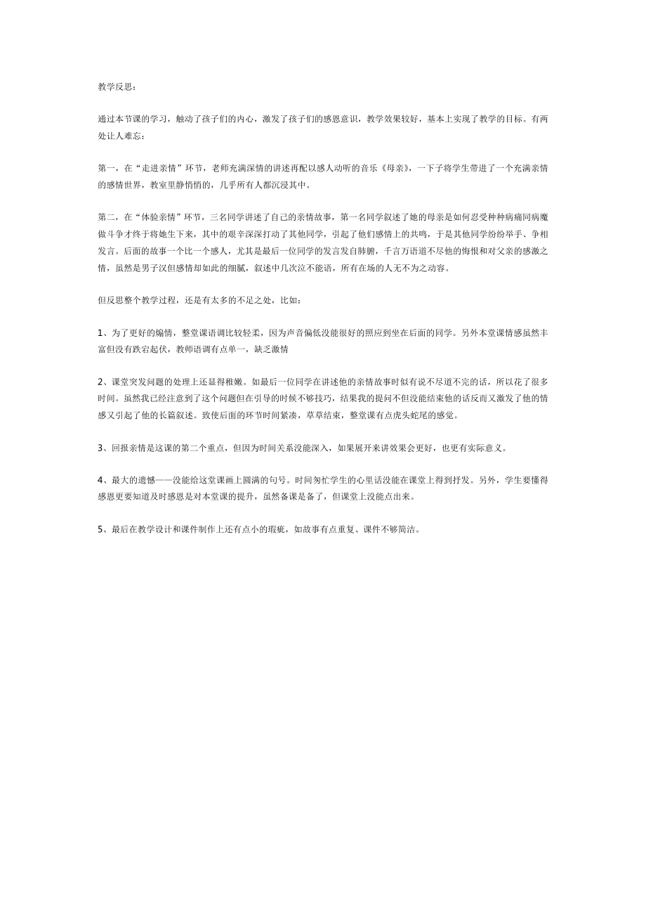 感恩父母教学反思.docx_第1页