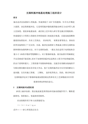 无填料振冲地基施工组织设计.docx