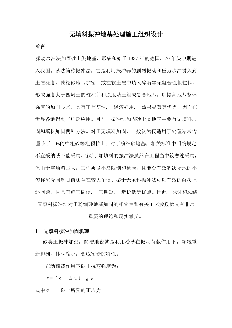 无填料振冲地基施工组织设计.docx_第1页