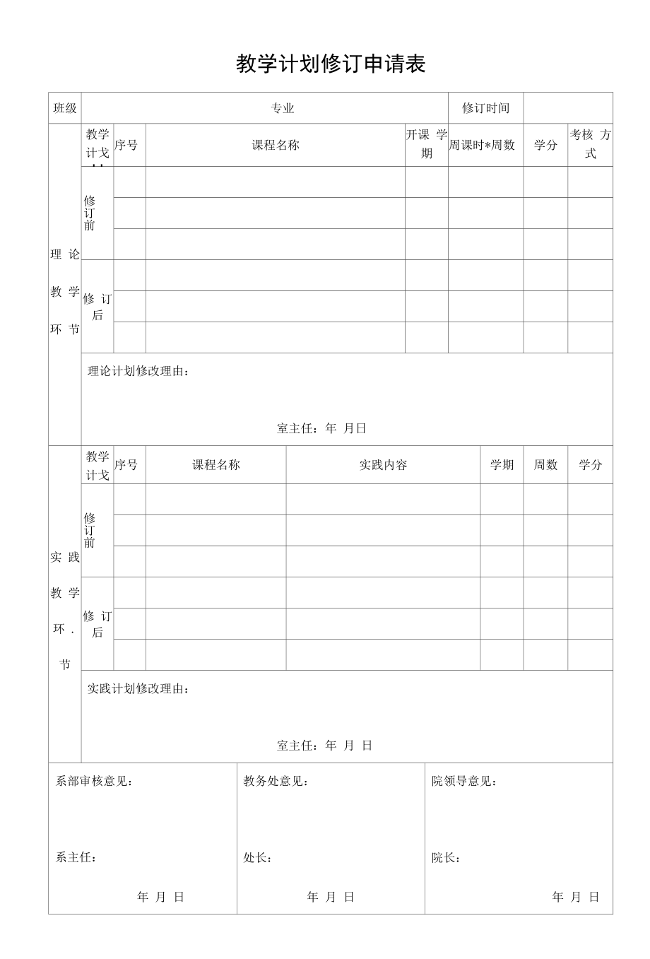 教学计划修订申请表（模板）.docx_第1页