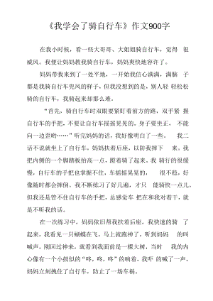 《我学会了骑自行车》作文900字.docx