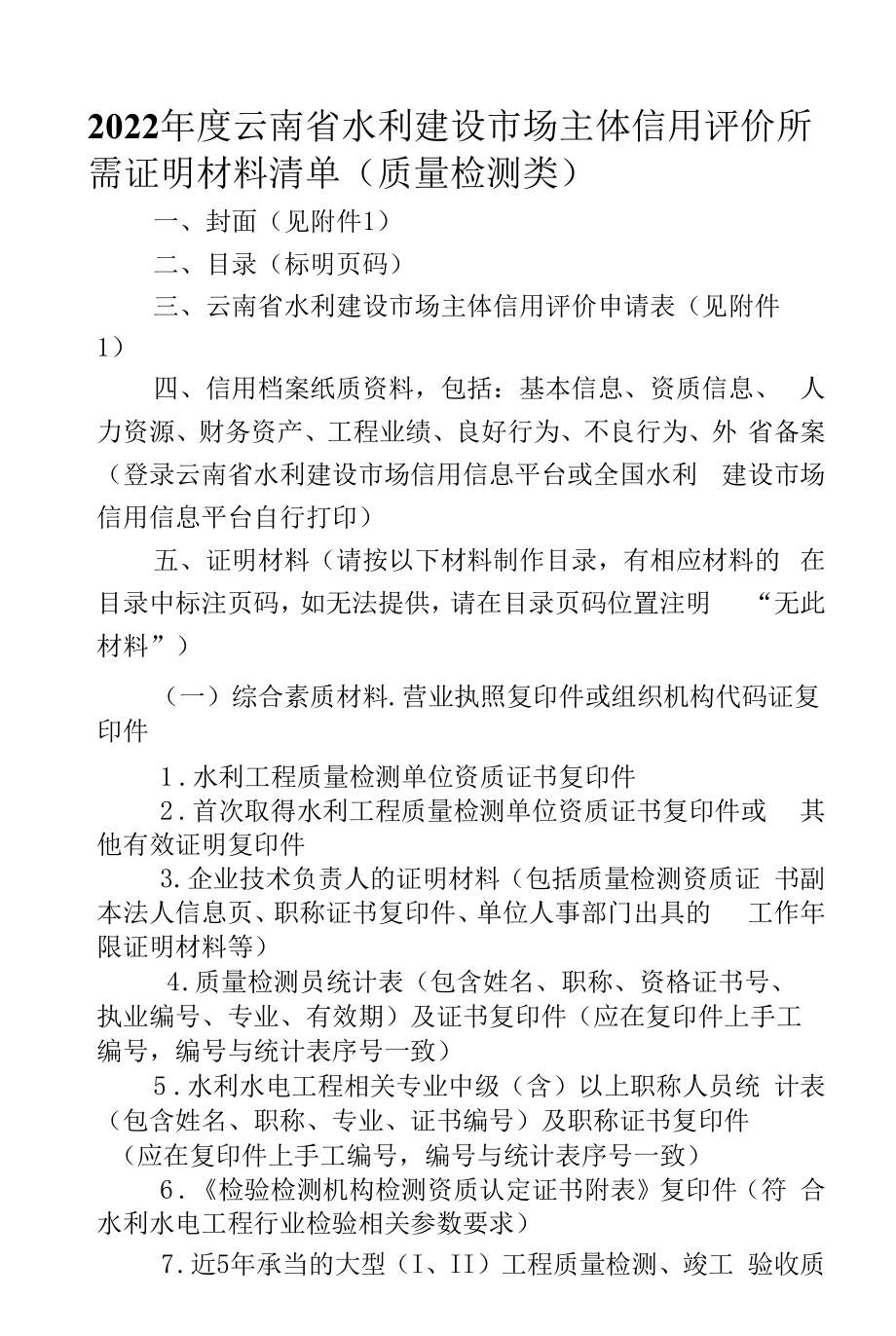 2022年度云南省水利建设质量检测单位信用评价提交材料清单.docx_第1页