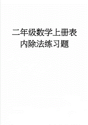 二年级数学上册表内除法练习题(3页).doc