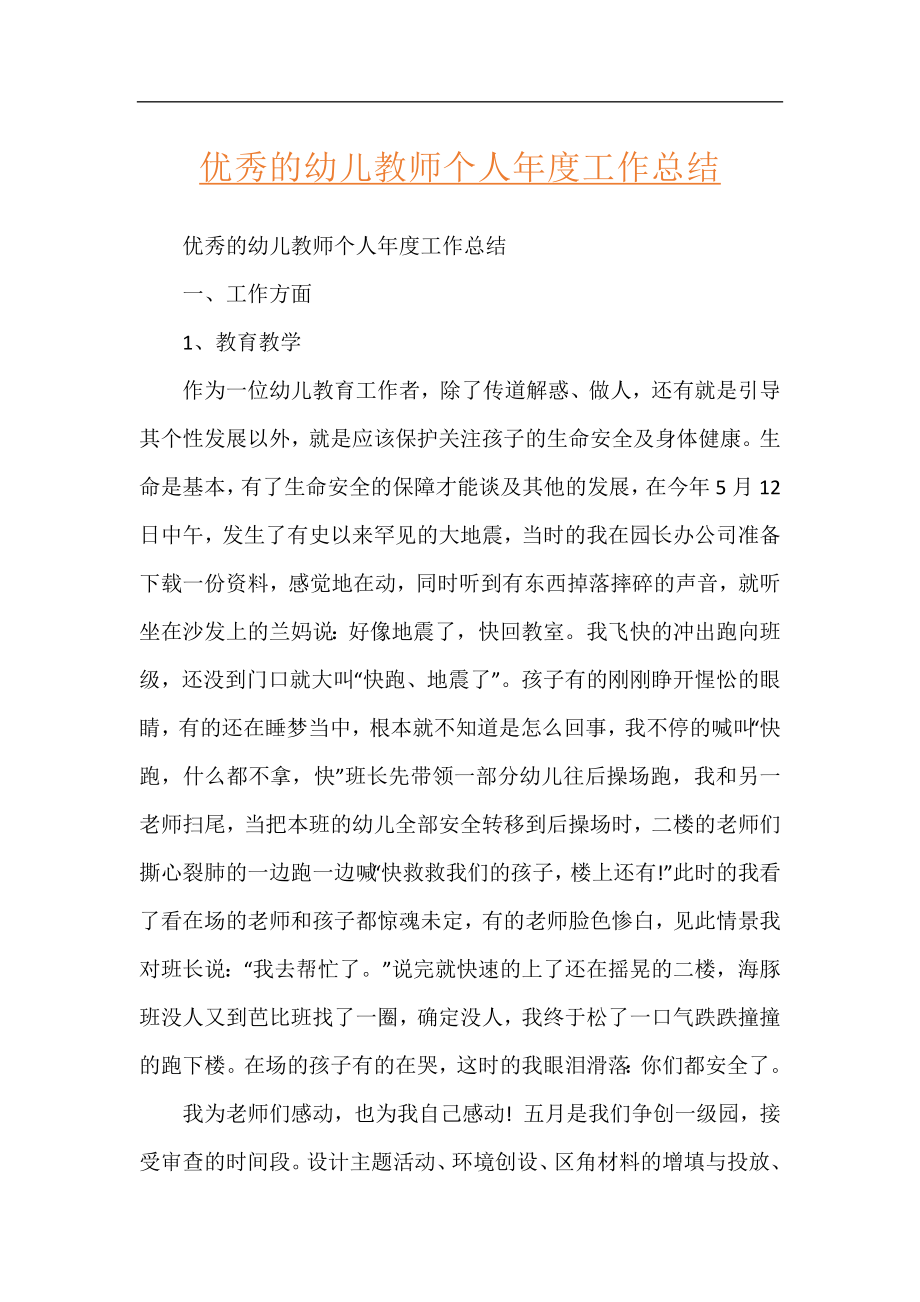 优秀的幼儿教师个人年度工作总结.docx_第1页