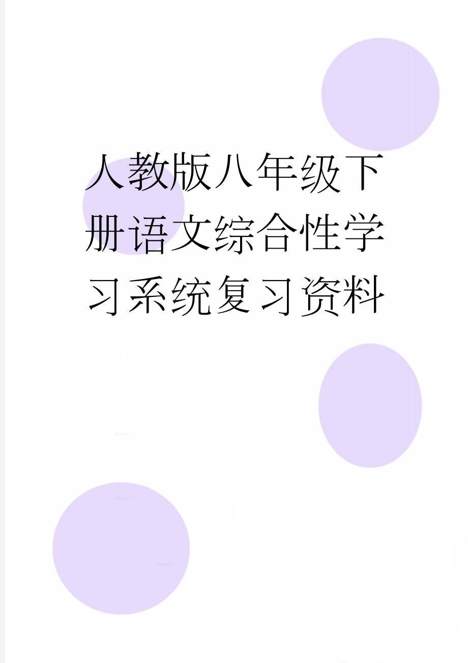 人教版八年级下册语文综合性学习系统复习资料(7页).doc_第1页