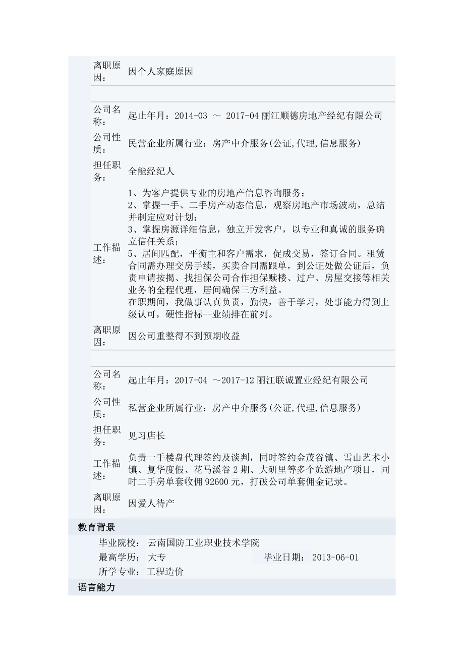 房产高级经纪人的个人简历范文.docx_第2页