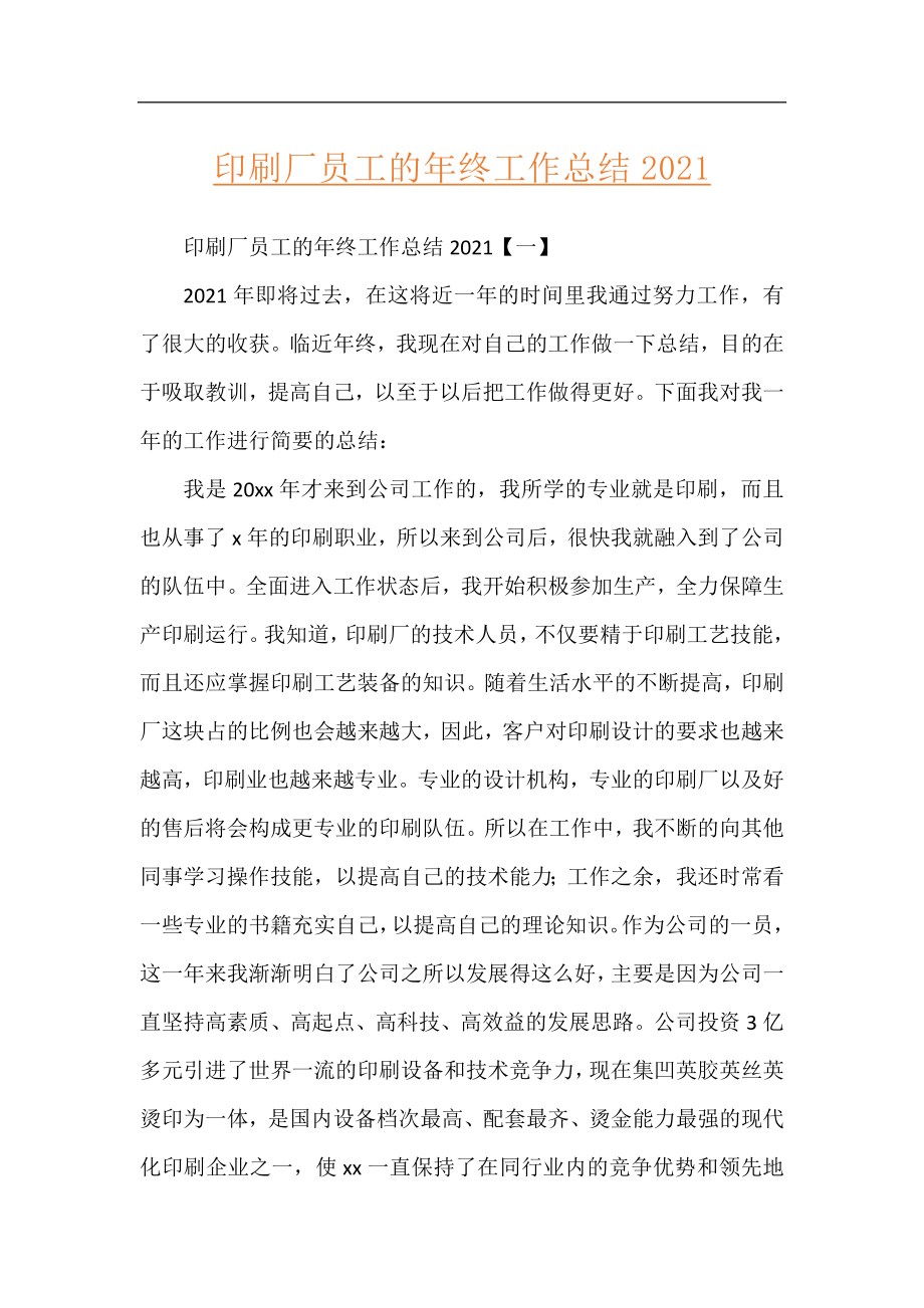 印刷厂员工的年终工作总结2021.docx_第1页