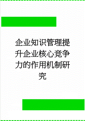 企业知识管理提升企业核心竞争力的作用机制研究(32页).doc