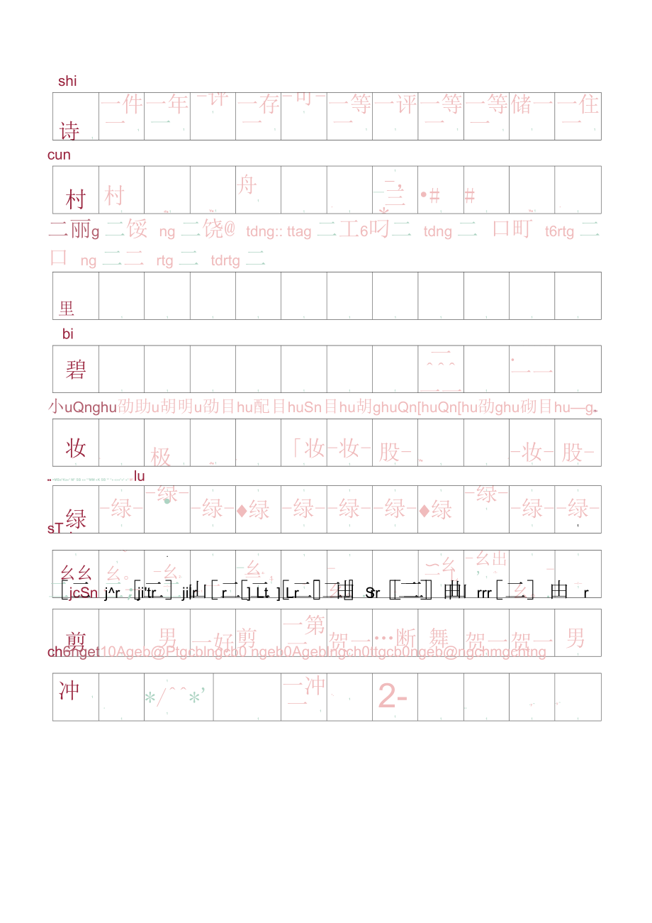 二年级下册写字表笔顺描红带拼音.docx_第1页