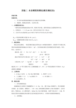 分析化学实验--水硬度的测定(配位滴定法).doc