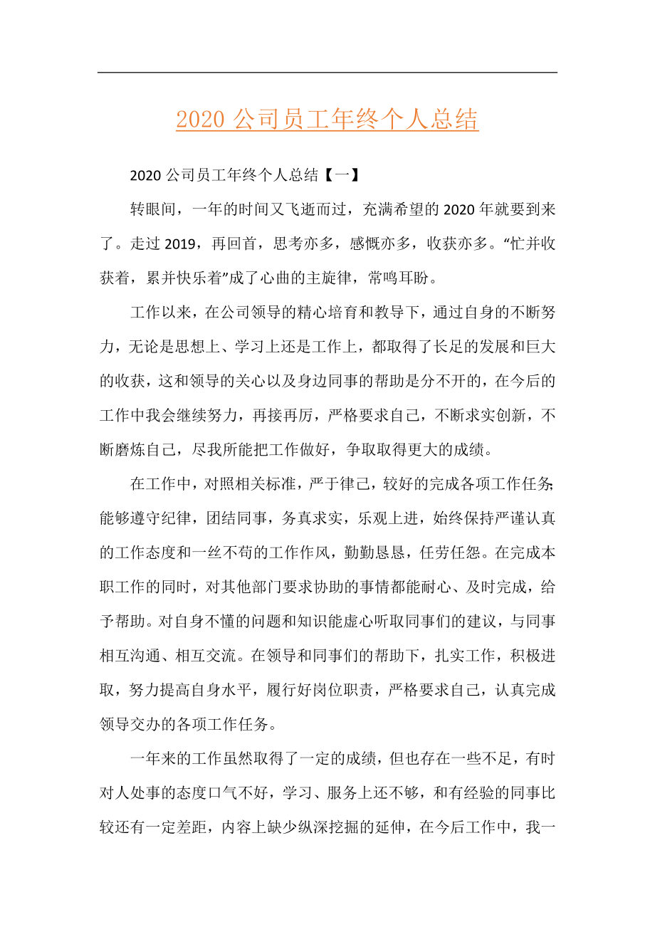 2020公司员工年终个人总结.docx_第1页