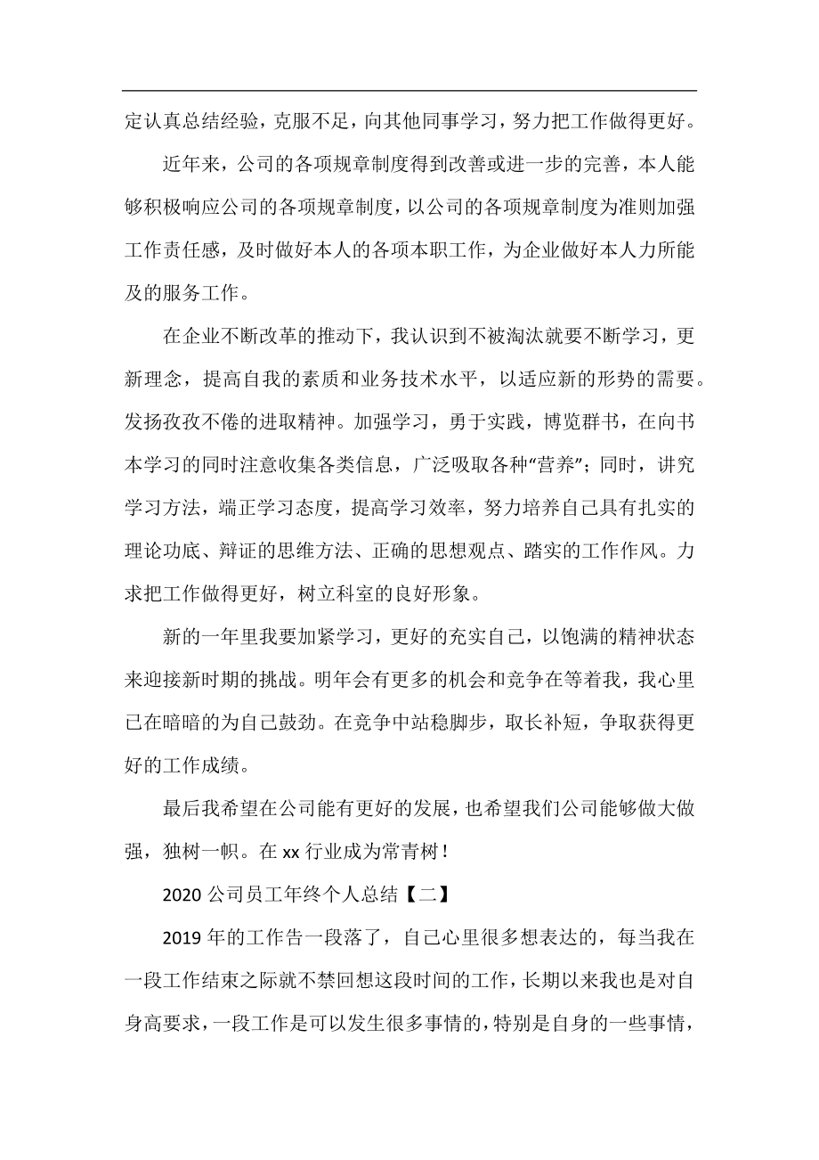 2020公司员工年终个人总结.docx_第2页