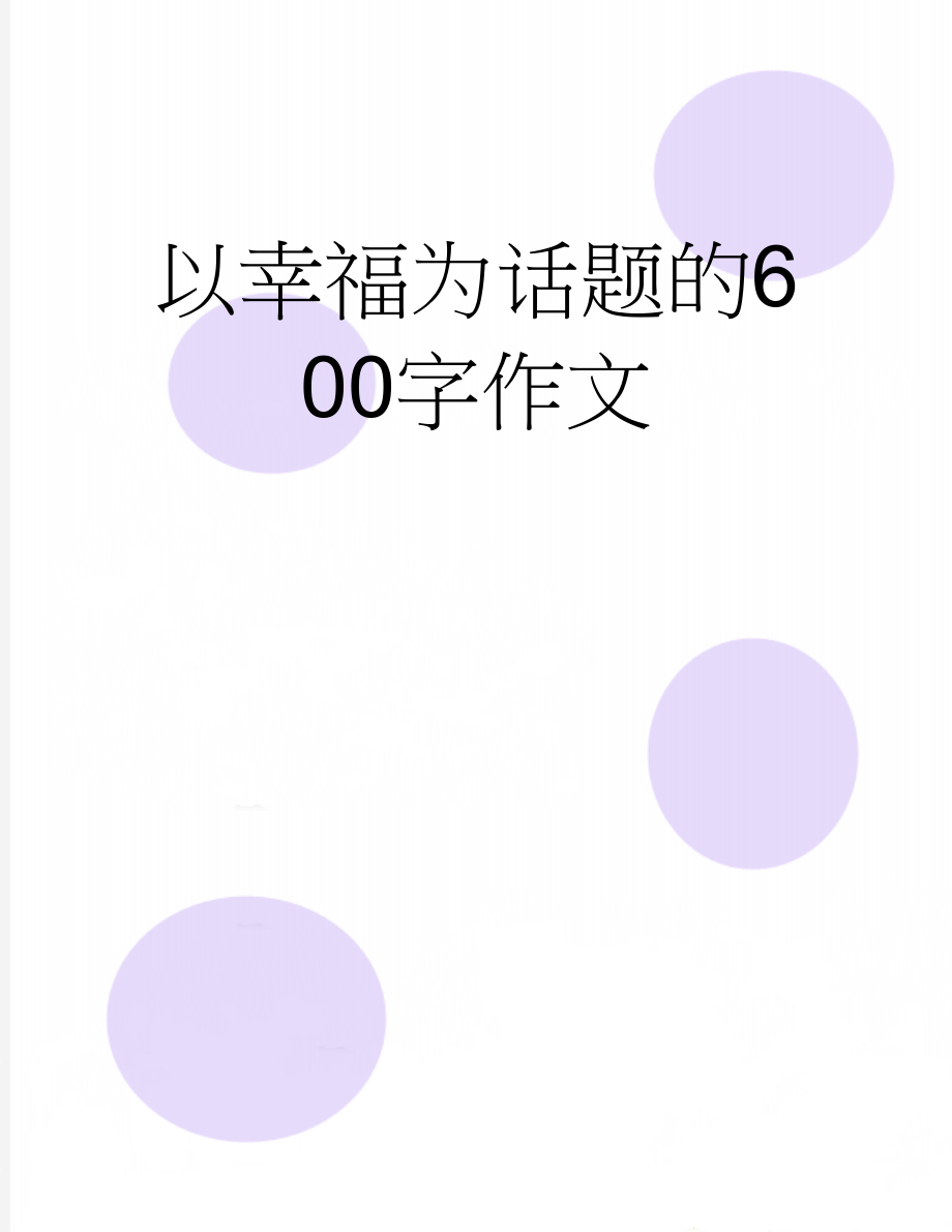 以幸福为话题的600字作文(3页).doc_第1页