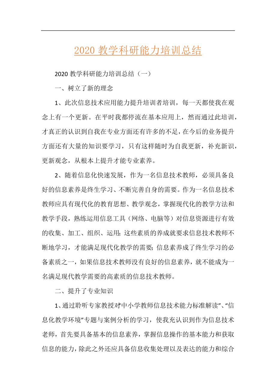 2020教学科研能力培训总结.docx_第1页