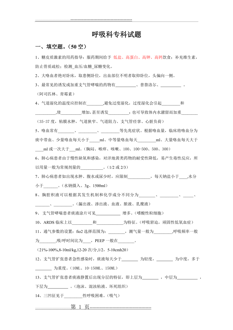 呼吸科专科试题(47页).doc_第1页