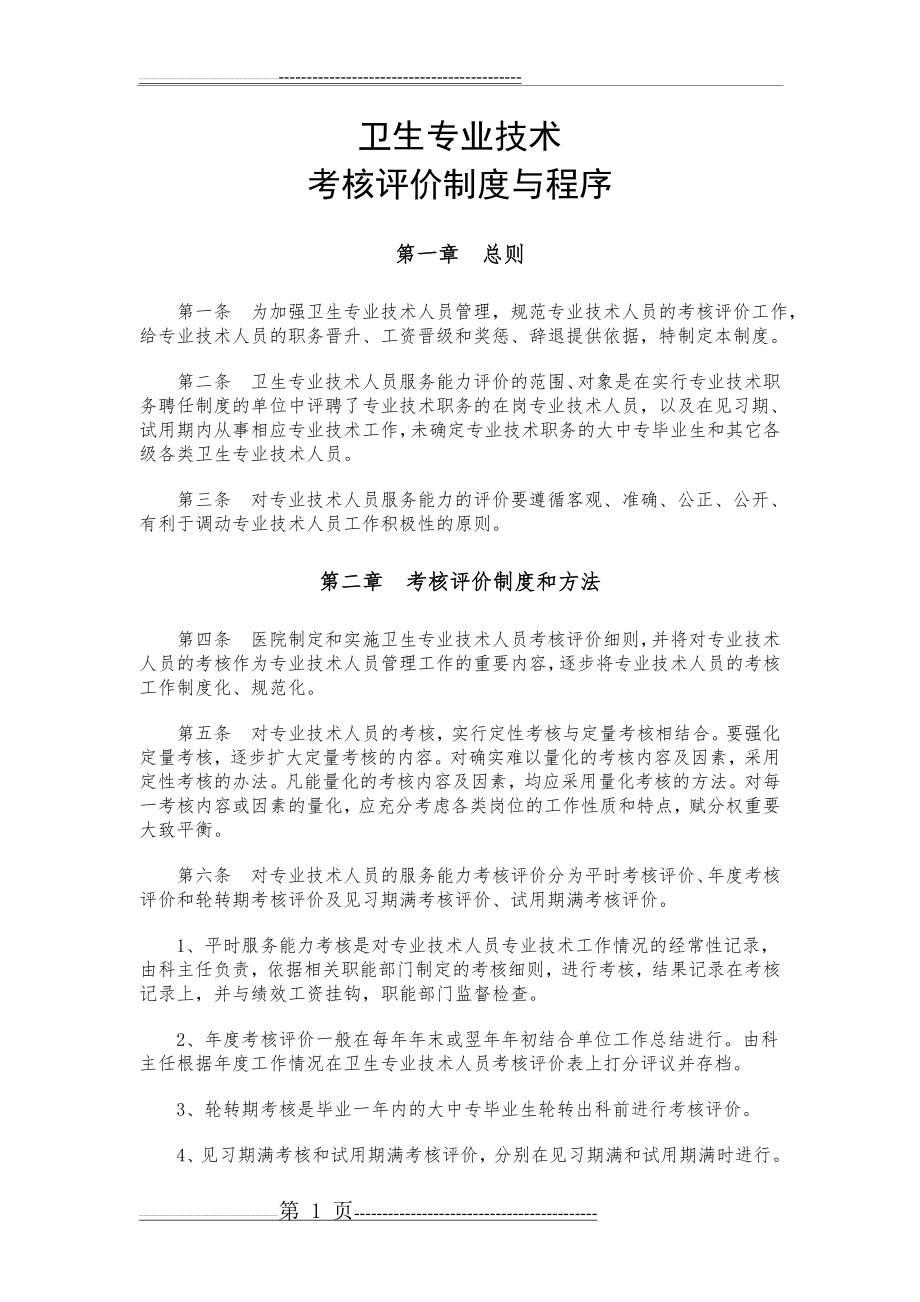 卫生专业技术人员考核评价制度与程序(4页).doc_第1页