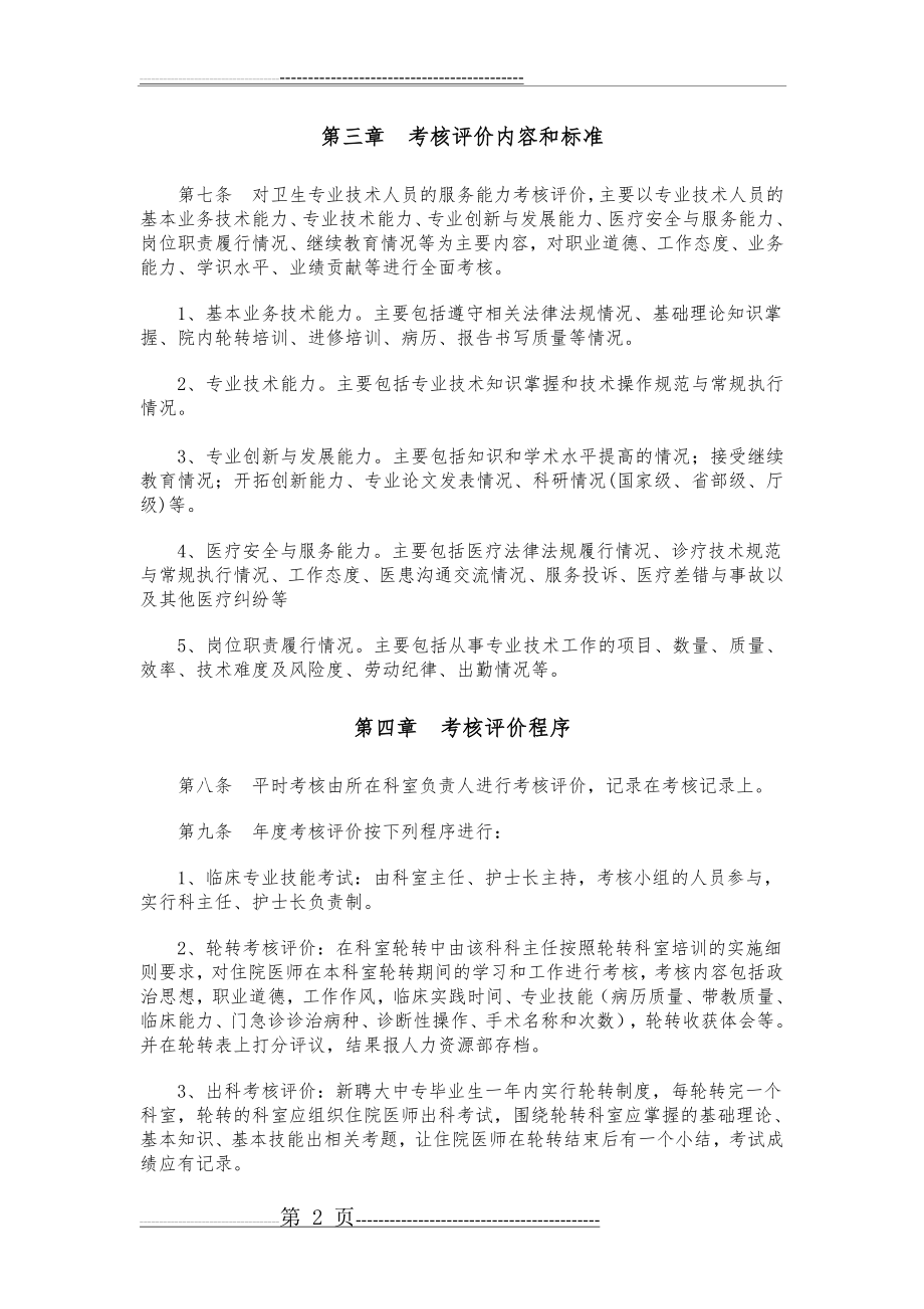 卫生专业技术人员考核评价制度与程序(4页).doc_第2页