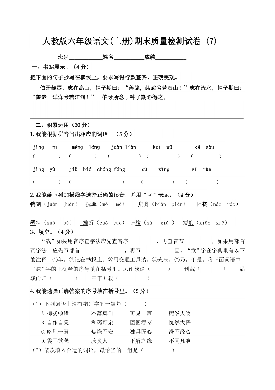 人教版六年级语文(上册)期末质量检测试卷-(7).doc_第1页