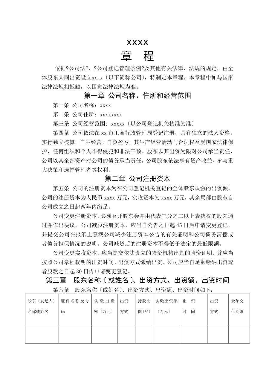 制定有限责任公司章程示范文本.docx_第1页