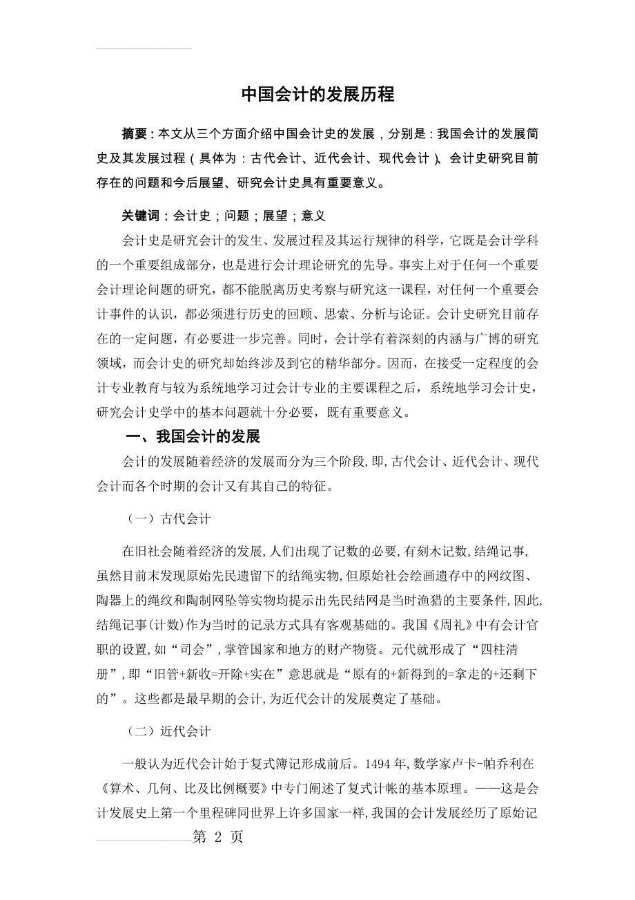 会计史 中国会计发展史(6页).doc_第2页