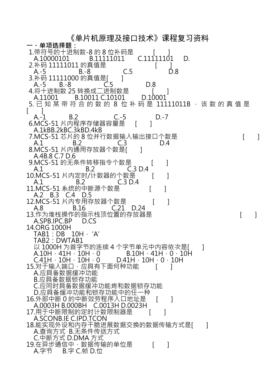 单片机原理与接口技术复习题及参考复习资料.docx_第1页