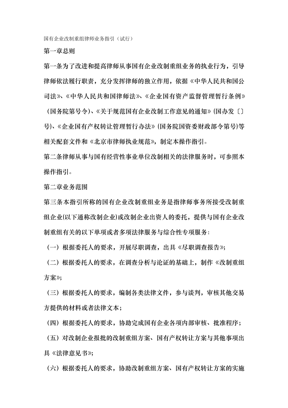 国有企业改制重组律师业务指引.docx_第1页