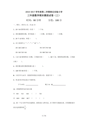 2017苏教版三年级下学期数学期末模拟试卷.doc