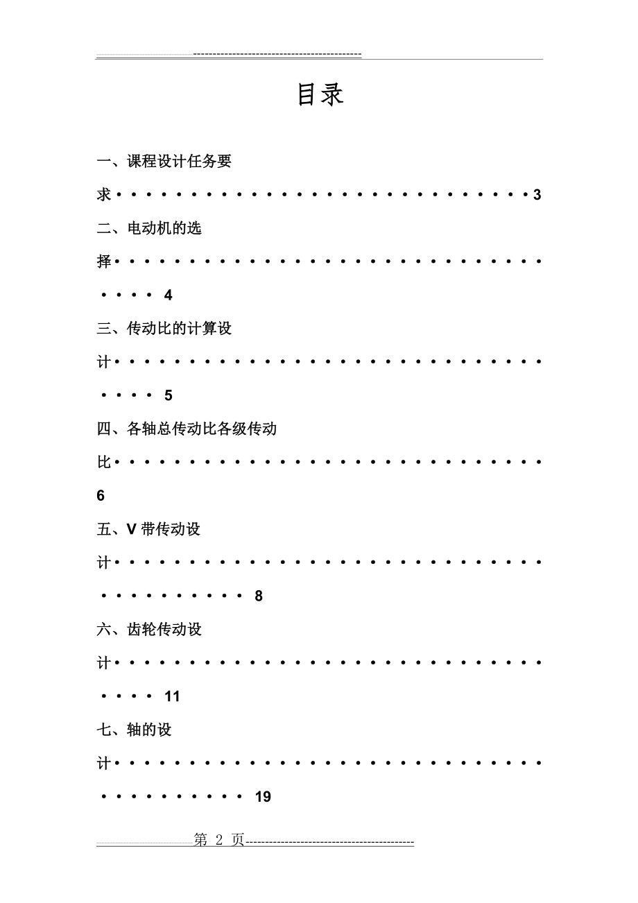 单级圆柱齿轮减速器(附装配图)(38页).doc_第2页