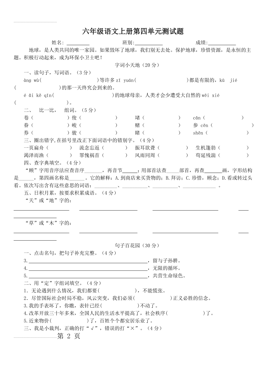 人教版语文六年级上册第四单元试卷及答案(6页).doc_第2页