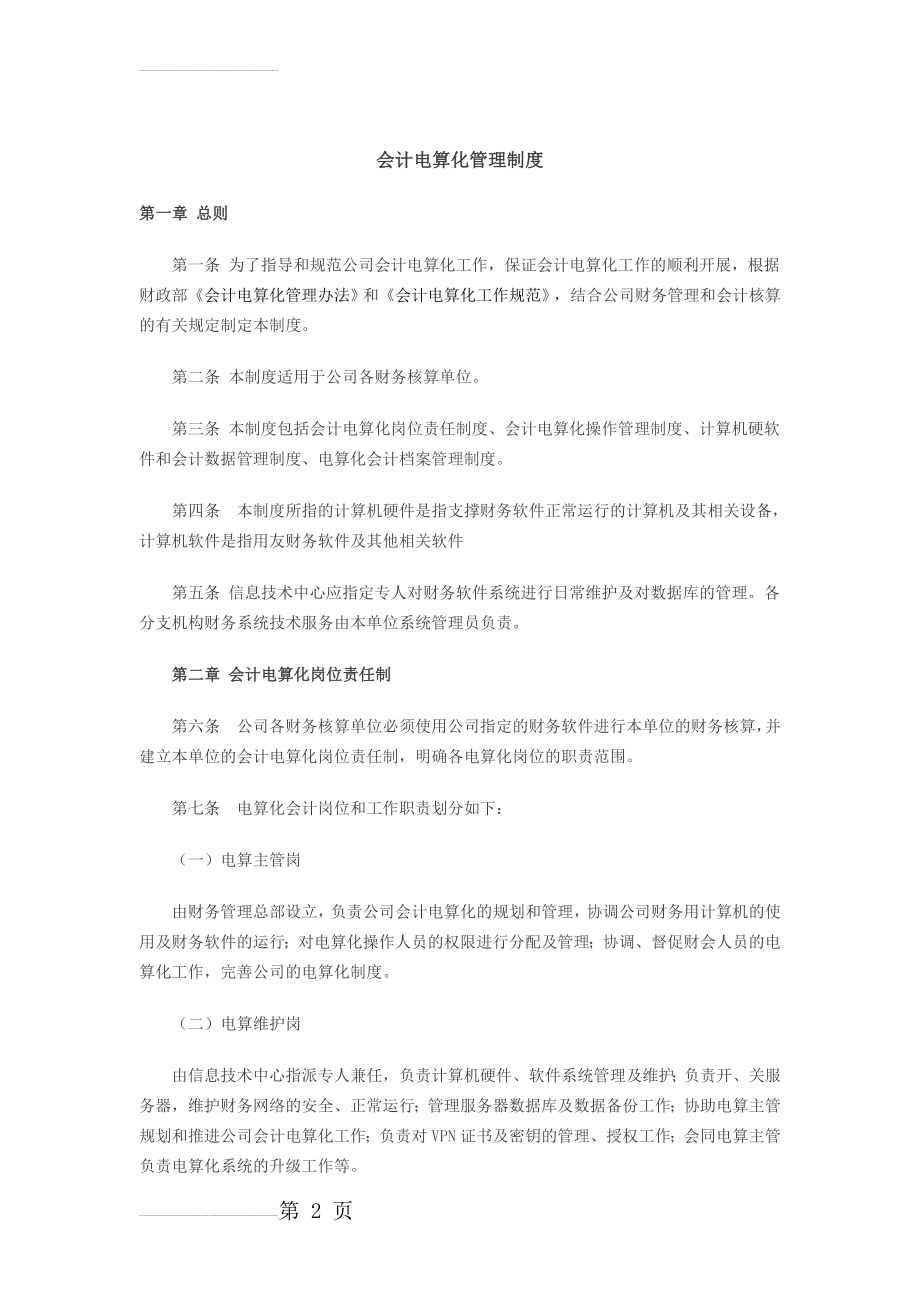 会计电算化管理制度79142(9页).doc_第2页