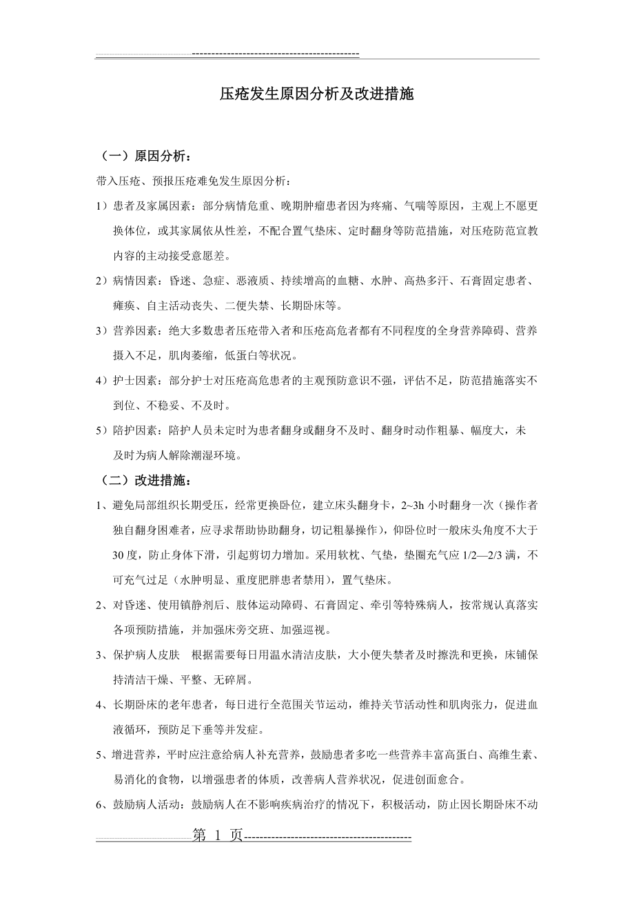 压疮原因分析及改进措施(2页).doc_第1页