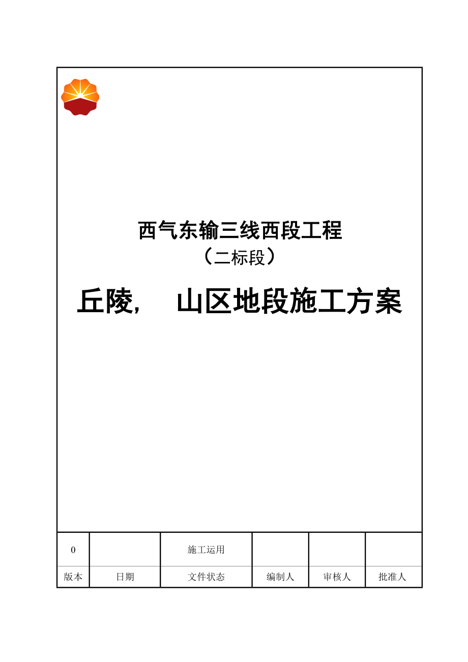 丘陵山区地段施工方案.docx_第1页