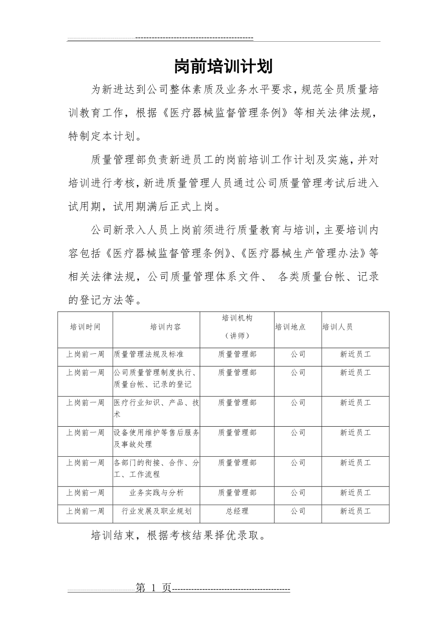 医疗器械岗前培训(1页).doc_第1页