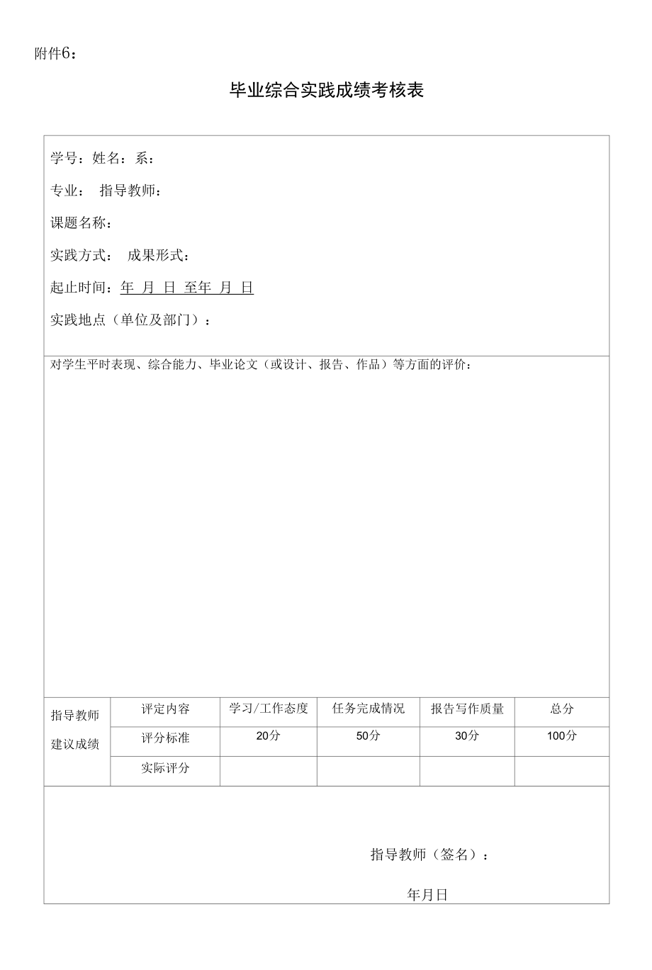 毕业综合实践成绩考核表（模板）.docx_第1页