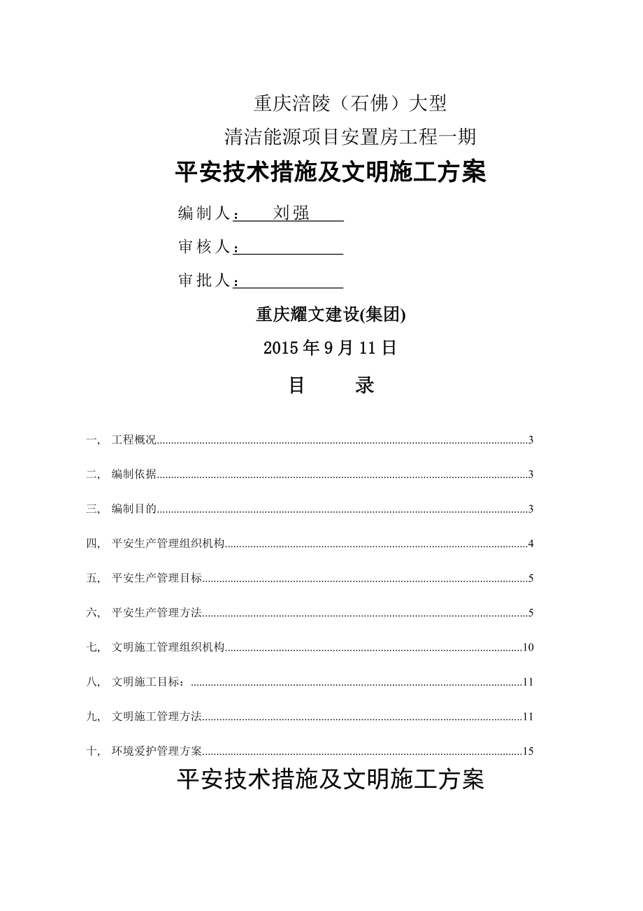 安全技术措施及文明施工方案.docx_第1页