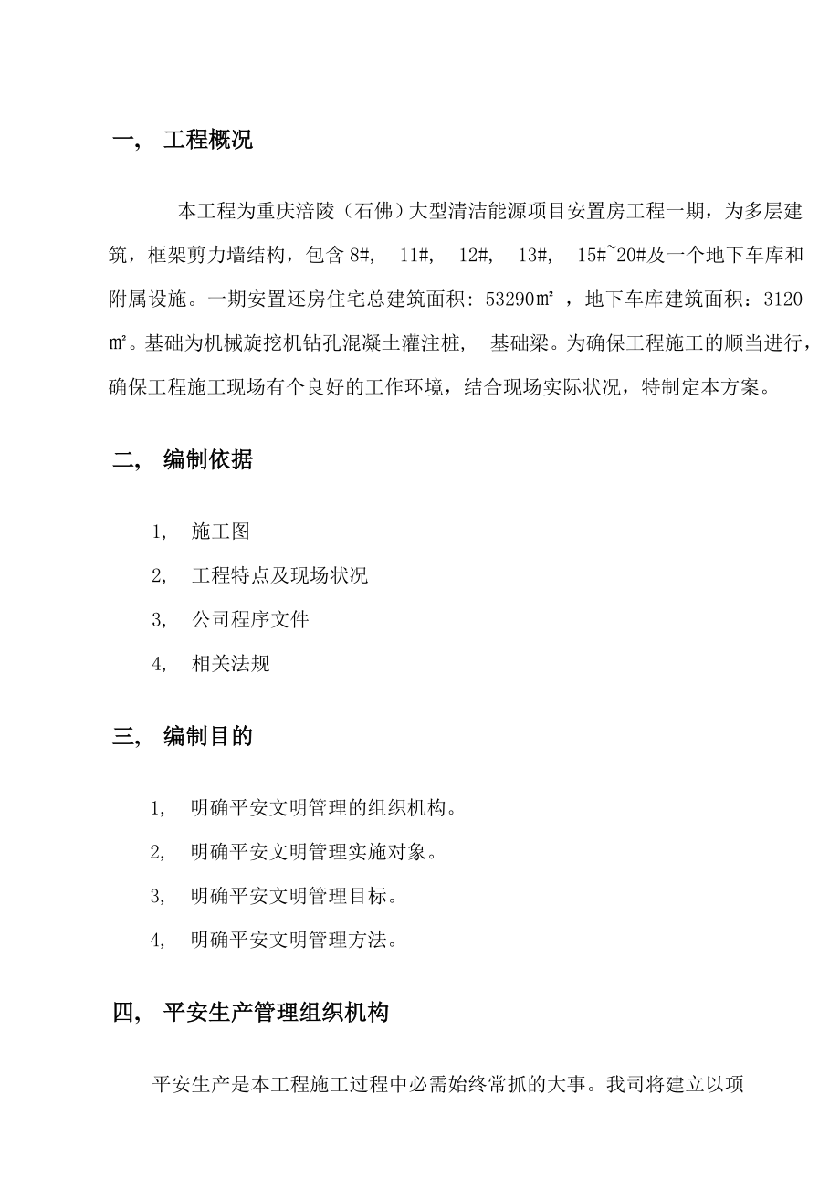 安全技术措施及文明施工方案.docx_第2页