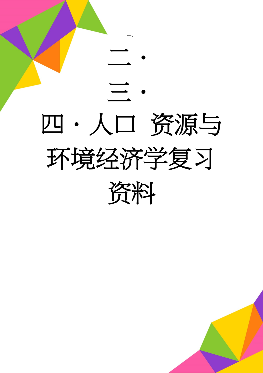 人口 资源与环境经济学复习资料(23页).doc_第1页