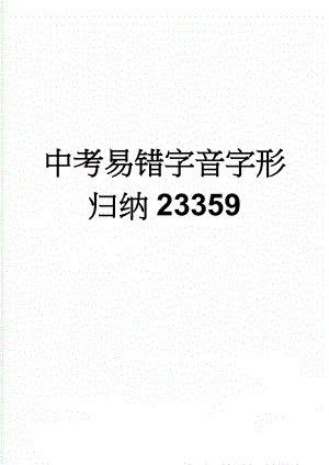 中考易错字音字形归纳23359(6页).doc