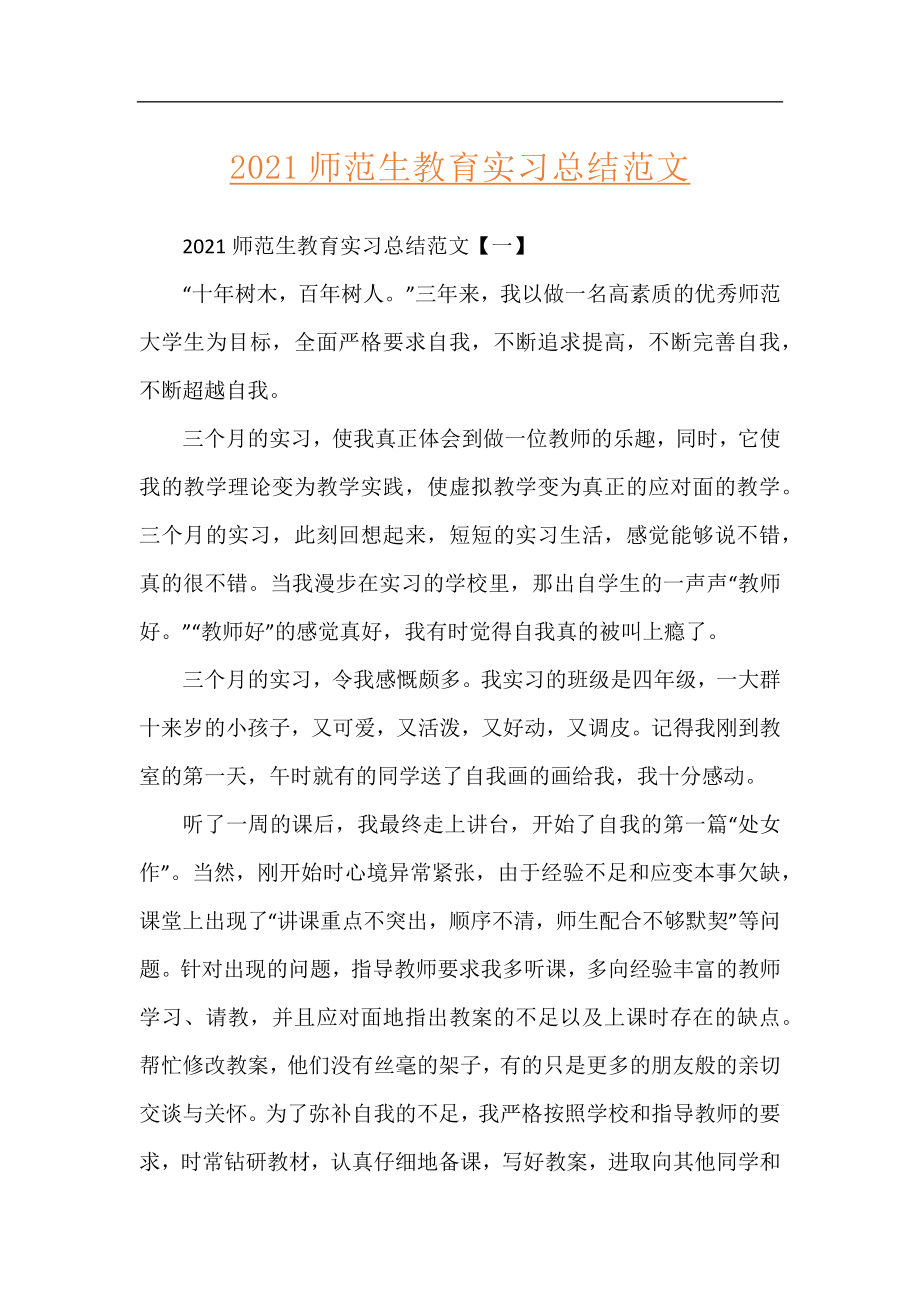 2021师范生教育实习总结范文.docx_第1页