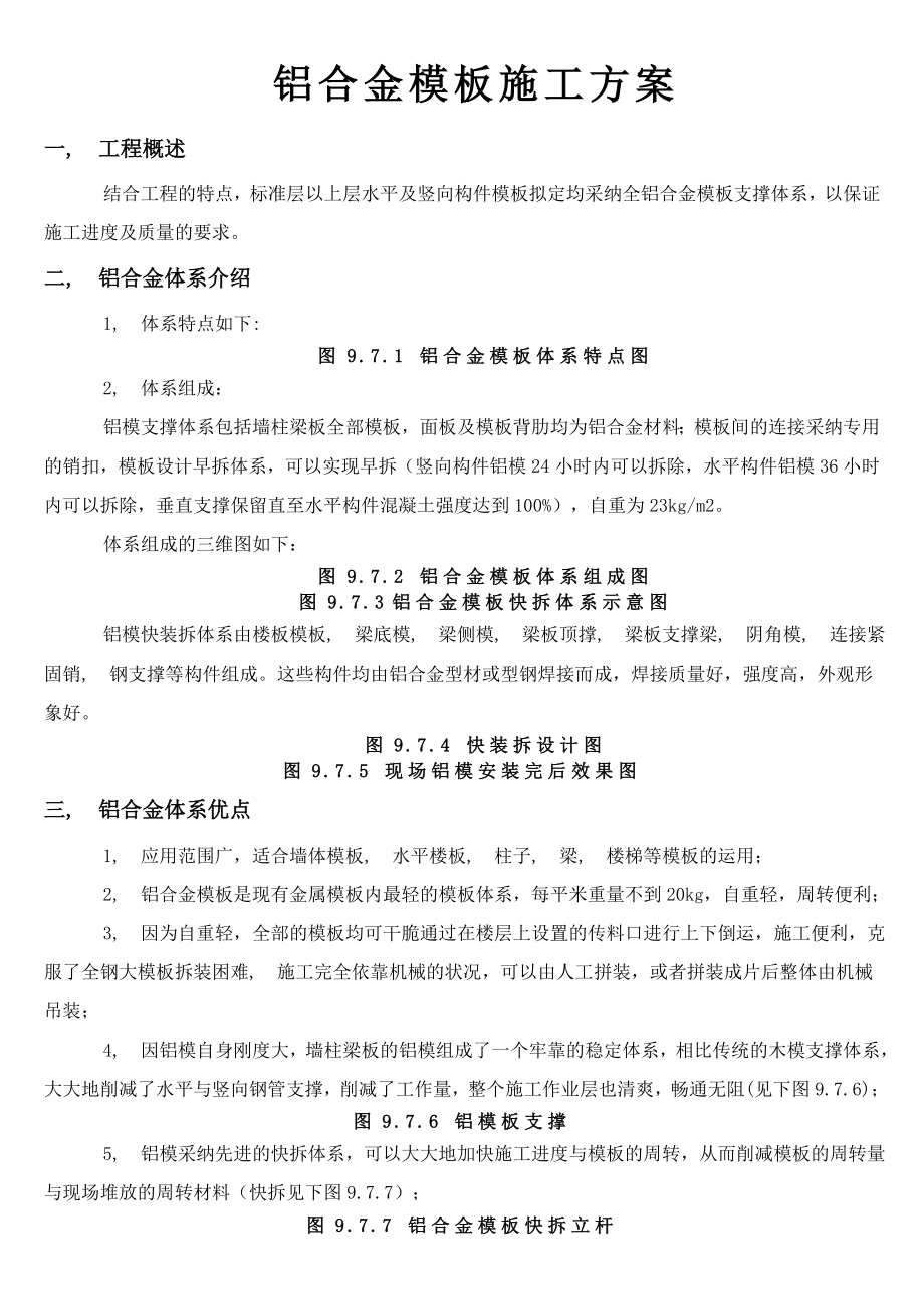 铝施工方案.docx_第1页