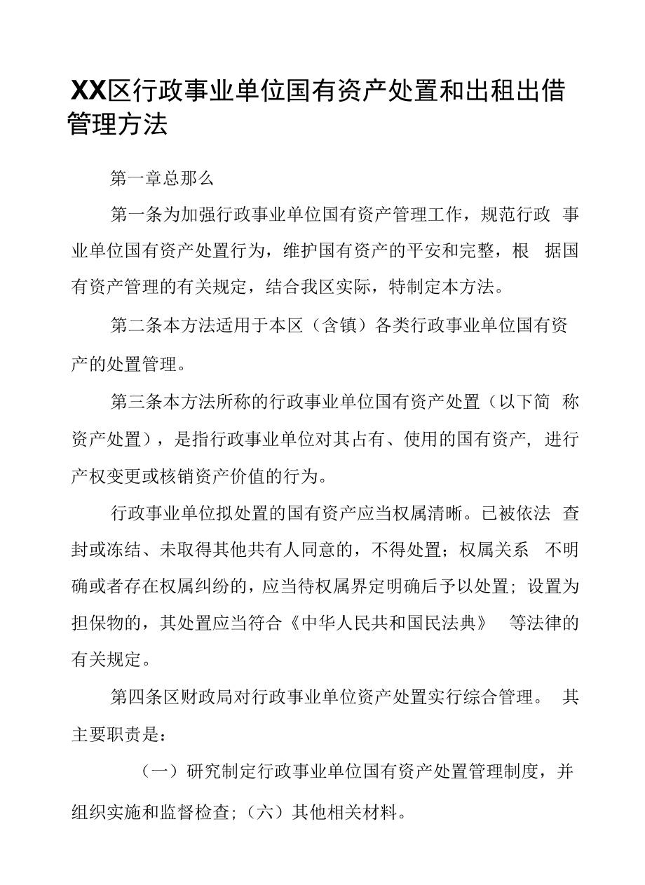 XX区行政事业单位国有资产处置和出租出借管理办法.docx_第1页