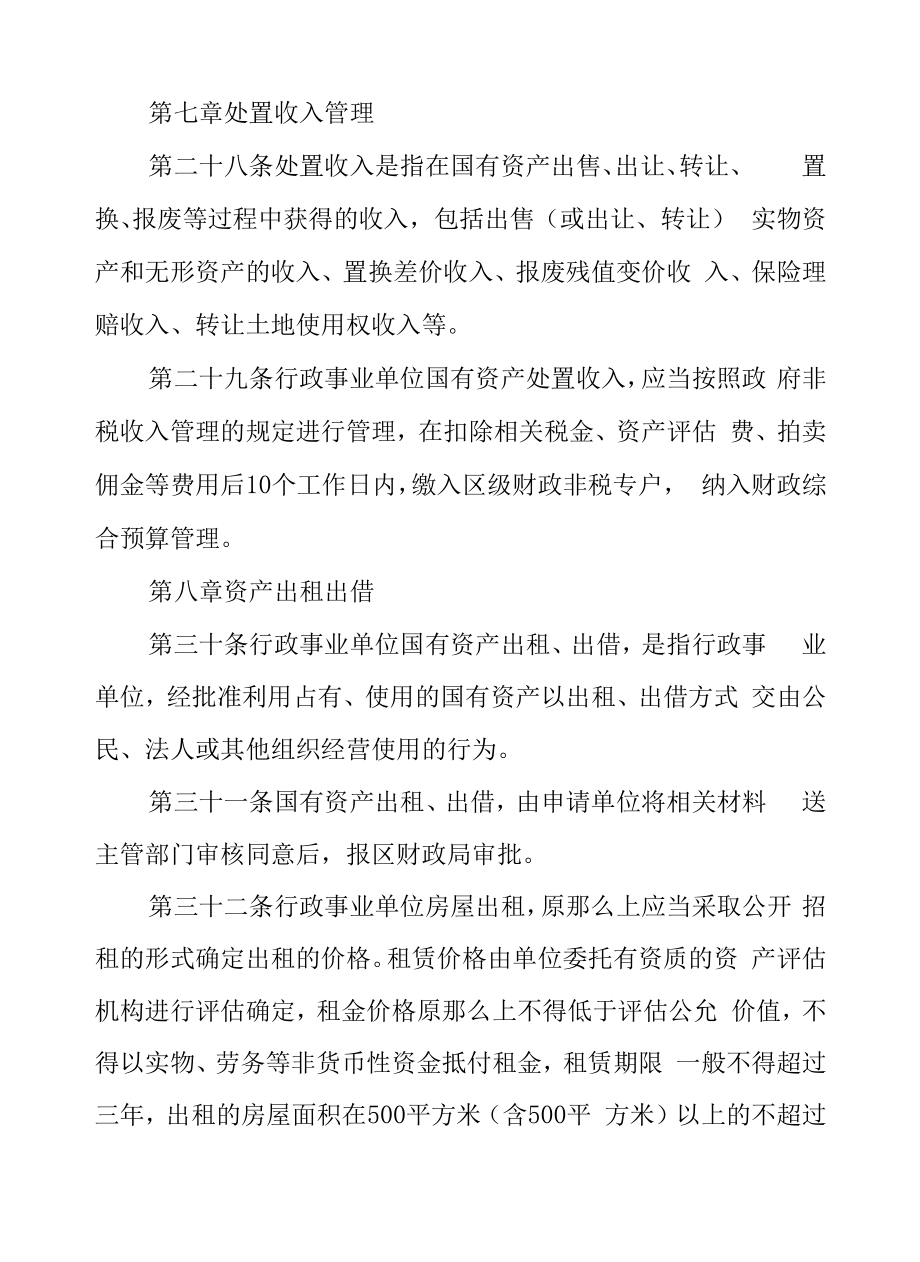 XX区行政事业单位国有资产处置和出租出借管理办法.docx_第2页