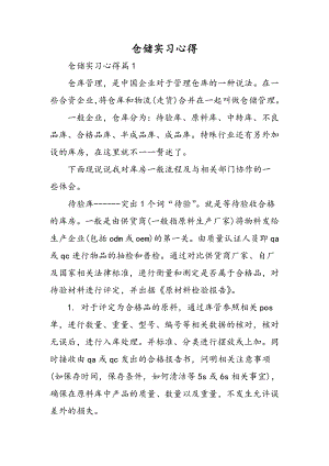 仓储实习心得精选范文.docx