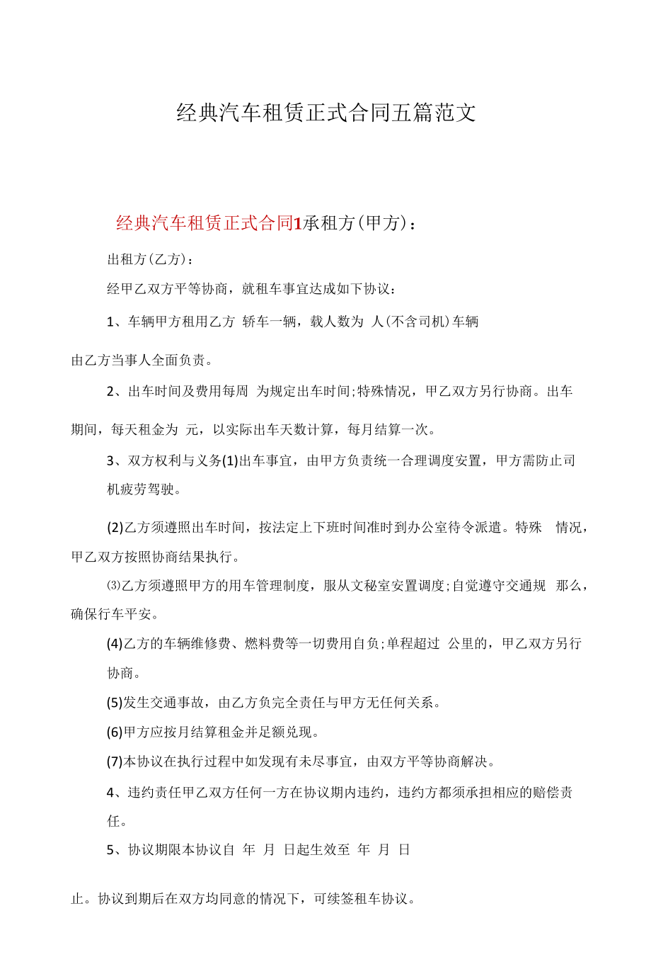 经典汽车租赁正式合同五篇范文.docx_第1页