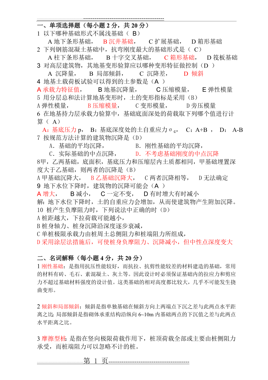 各大学《基础工程》期末考试试题1(答案)(4页).doc_第1页