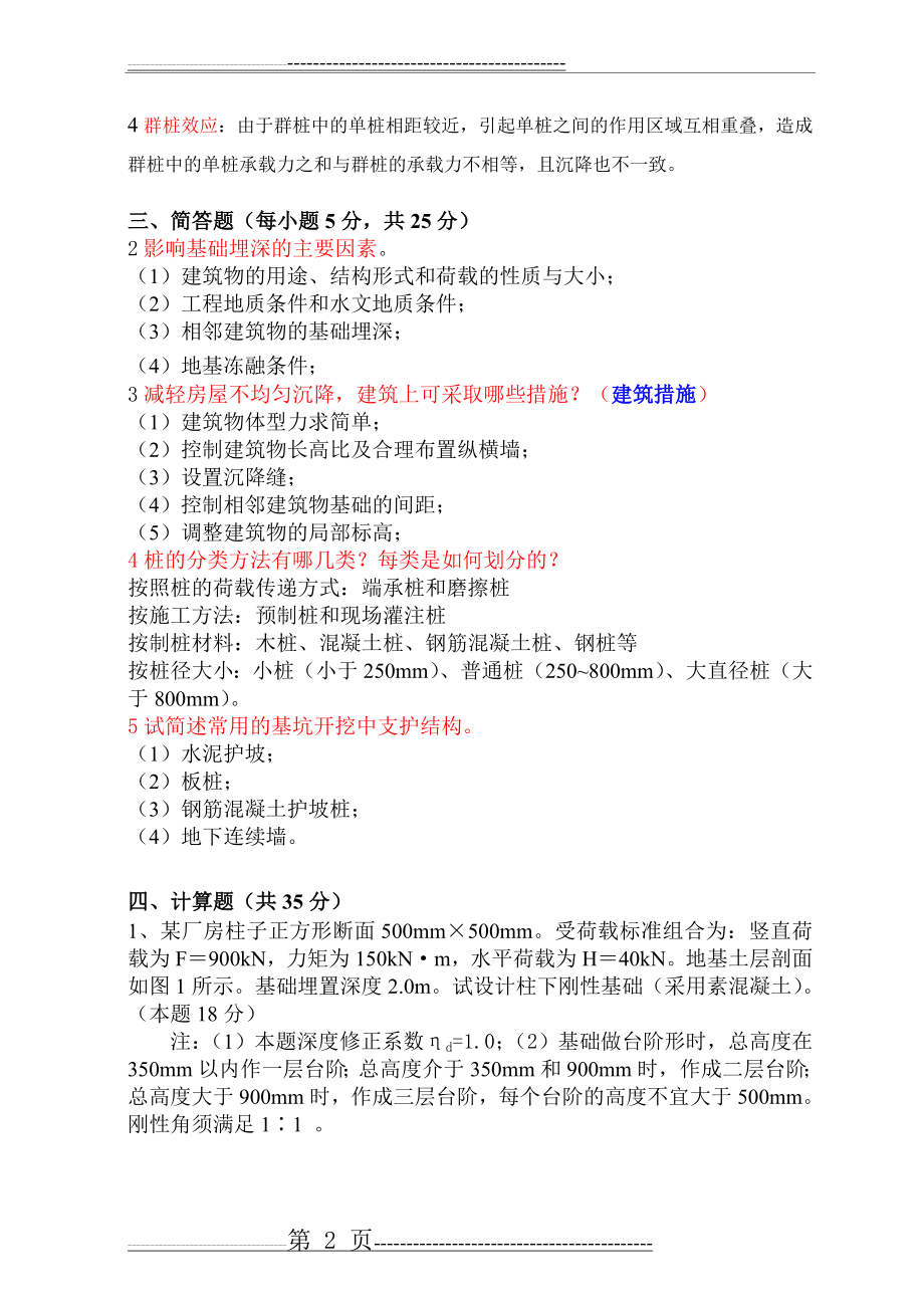 各大学《基础工程》期末考试试题1(答案)(4页).doc_第2页