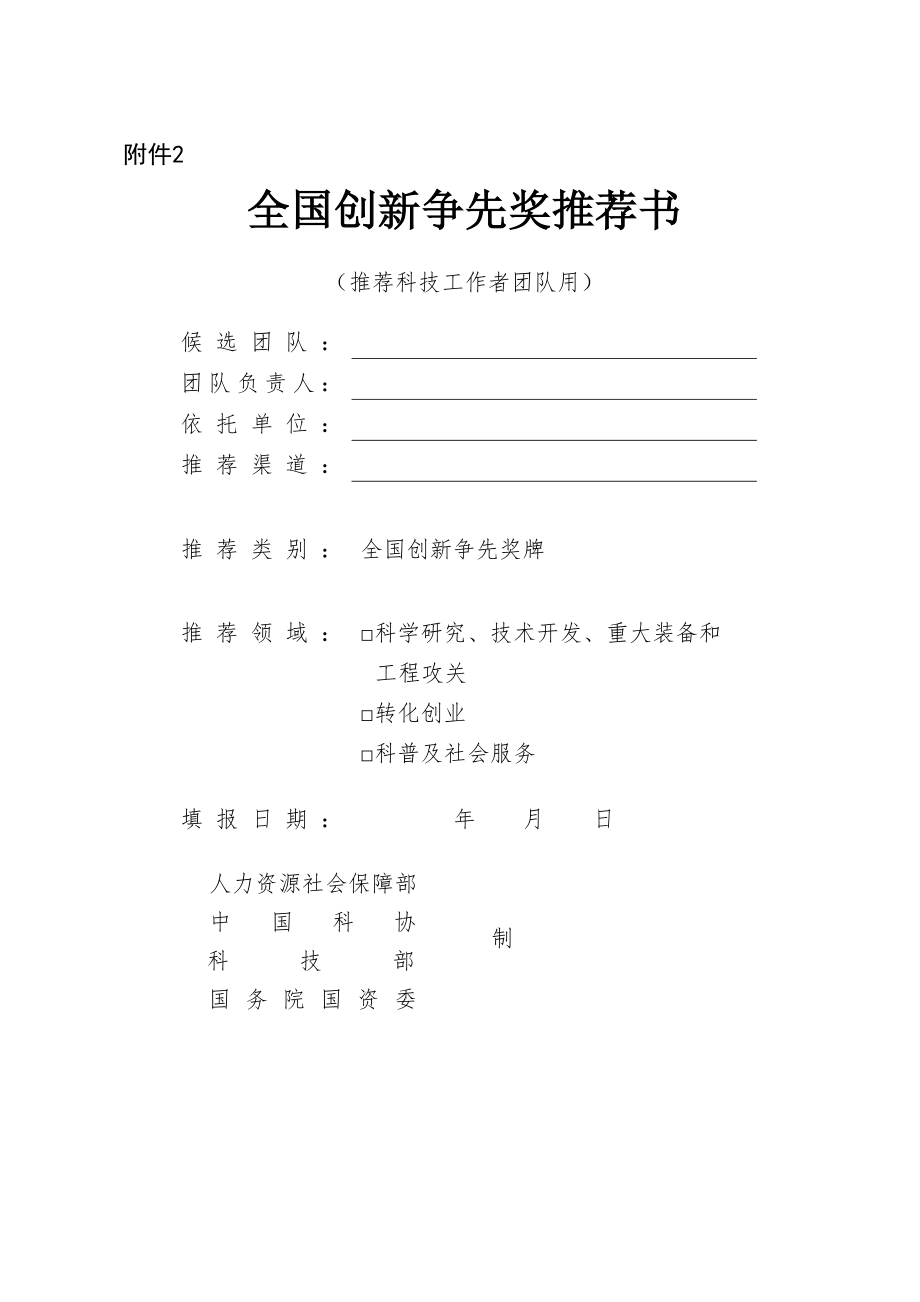 全国创新争先奖推荐书.docx_第1页